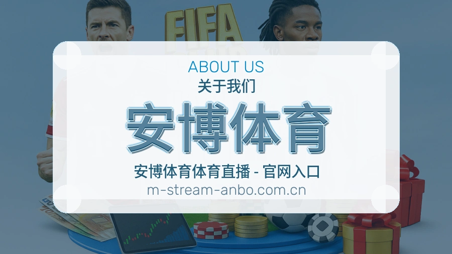 关于 安博体育 体育直播服务团队
