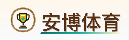 安博体育 Logo